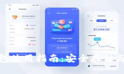 tle/tle  
加密货币钱包使用指南：安全存储与交易全攻略