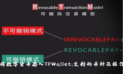 如何将数字货币存入TPWallet：支持的币种及操作指南
