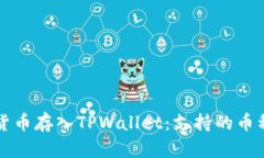 如何将数字货币存入TPWa