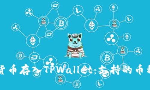 如何将数字货币存入TPWallet：支持的币种及操作指南