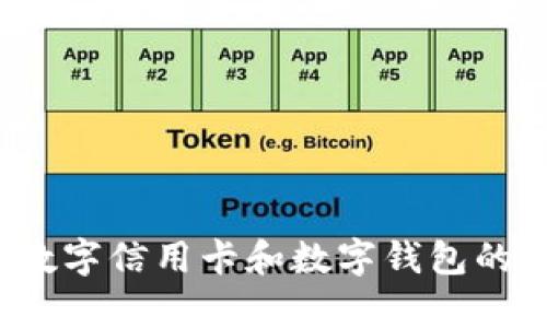 深入解析：数字信用卡和数字钱包的区别及应用