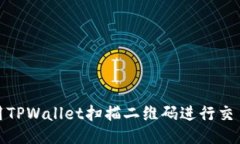 如何使用TPWallet扫描二维码