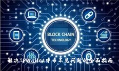 解决TPWallet中币不见问题的