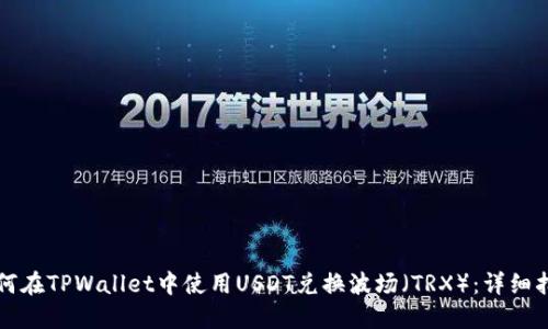 如何在TPWallet中使用USDT兑换波场（TRX）：详细指南
