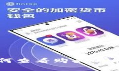 TPWallet：如何查看购买的币