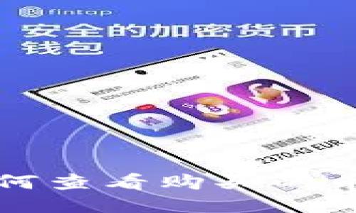 TPWallet：如何查看购买的币花了多少钱？