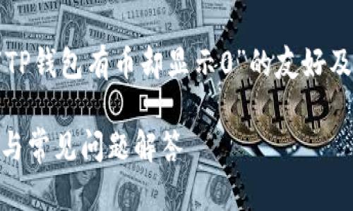 在这里，我将为您提供一个关于“TP钱包有币却显示0”的友好及相关内容。以下是您需要的格式：

TP钱包有币却显示0的解决办法与常见问题解答