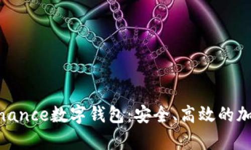 全面解析Bounce Finance数字钱包：安全、高效的加密资产管理解决方案