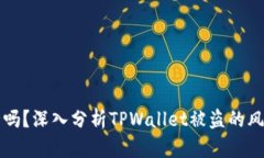 TPWallet安全吗？深入分析