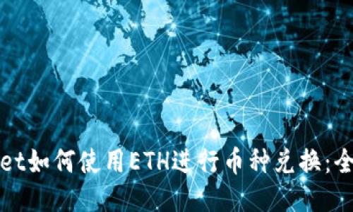 TPWallet如何使用ETH进行币种兑换：全面攻略