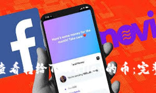 如何查看转给TPWallet的币：完整指南