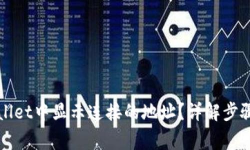 如何在TPWallet中显示连接的地址？详解步骤及常见问题