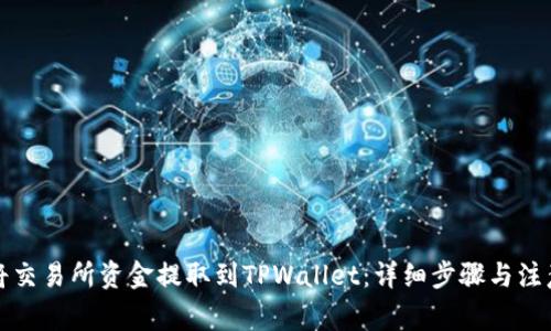 如何将交易所资金提取到TPWallet：详细步骤与注意事项
