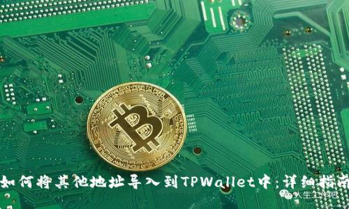 如何将其他地址导入到TPWallet中：详细指南