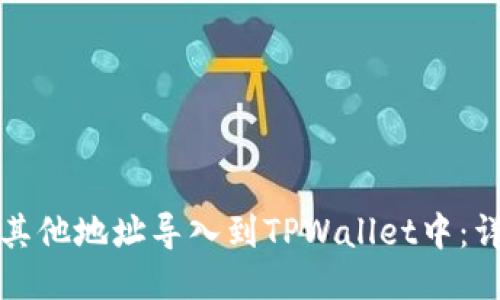 如何将其他地址导入到TPWallet中：详细指南