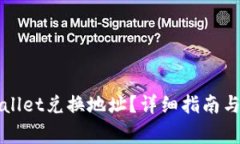 如何查找TPWallet兑换地址？