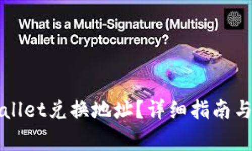 如何查找TPWallet兑换地址？详细指南与常见问题解答