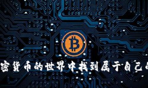 如何通过TPWallet购买猪币：详细指南与常见问题解答

bianzi如何通过TPWallet购买猪币：详细指南与常见问题解答/bianzi

TPWallet, 猪币, 加密货币购买/guanjianci

随着加密货币的迅速发展，越来越多的人开始关注各种新兴数字货币。在这些货币中，猪币（Pig Coin）因其独特的名称和增值潜力受到了一定的关注。对于许多用户来说，如何购买猪币成为了一个重要的问题。TPWallet是一个受欢迎的数字货币钱包，许多用户希望在这个平台上购买猪币。本文将提供一个详尽的指南，以帮助您通过TPWallet购买猪币，并回答您可能遇到的一些常见问题。

1. 什么是TPWallet？
TPWallet是一个多功能加密货币钱包，支持多种数字货币的存储、管理和交易。它为用户提供了一种安全、便利的方式来处理加密资产。TPWallet不仅可以存储常见的加密货币，如比特币和以太坊，还支持许多新兴的代币，包括猪币。

TPWallet的主要功能包括：
ul
    li安全性：TPWallet采用先进的加密技术，确保用户的资产安全。/li
    li易用性：用户界面友好，适合各种水平的用户，尤其适合初学者。/li
    li多币种支持：支持多种加密资产，包括ERC-20、BEP-20等代币。/li
    li交易功能：用户可以在钱包内部直接进行代币交易，无需转移到其他交易所。/li
/ul

2. 如何在TPWallet中购买猪币？
购买猪币的步骤相对简单，但需要一些技术知识。以下是通过TPWallet购买猪币的详细步骤：

strong步骤一：下载安装TPWallet/strong
首先，您需要从官方网站或应用商店下载并安装TPWallet。根据您的设备类型（iOS或Android）选择合适的版本进行安装。

strong步骤二：创建钱包账户/strong
打开TPWallet后，您需要创建一个新钱包。在创建过程中，请务必记录下您的助记词，因为丢失助记词可能导致您无法访问钱包。

strong步骤三：充值资金/strong
要购买猪币，您需要先在TPWallet中充值一些资金，通常是USDT或ETH。您可以通过从其他交易所转入这些加密货币来进行充值，或者直接使用法定货币购买并转入TPWallet。

strong步骤四：寻找猪币交易对/strong
在TPWallet内找到“交易”选项，您可以看到可用的交易对。在搜索框中输入“猪币”或“Pig Coin”，找到对应的交易对进行选择。

strong步骤五：下单购买猪币/strong
选择好交易对后，您可以输入购买金额（如：您希望购买多少猪币），并确认交易。根据市场情况，您可以选择限价单或市价单进行交易。

strong步骤六：确认交易并完成购买/strong
在确认所有信息无误后，点击“确认交易”按钮。TPWallet会显示交易状态，若完成，猪币便会显示在您的钱包余额中。此时，您已经成功通过TPWallet购买了猪币。

3. TPWallet的安全性如何？
安全性是任何数字货币钱包的首要考虑因素，TPWallet在这方面做得相对出色。

首先，TPWallet采用了最高级别的加密技术，包括数据加密和多重身份验证。这确保了用户的私钥和敏感信息不会被第三方获取。用户可以为钱包设置密码，增强安全性。

其次，TPWallet提供了“冷存储”功能，这意味着大部分用户资金会存储在离线环境中，而不是在线，这防止了黑客攻击和网络诈骗。

此外，TPWallet还定期进行安全审计，以发现潜在的安全隐患并及时修复。用户在使用TPWallet时，应遵循安全最佳实践，例如定期更改密码、不随意点击陌生链接等。

最后，TPWallet有一个高效的客服团队，用户在遇到安全问题时可以及时联系，从而得到帮助和解决方案。

4. 猪币的市场前景如何？
猪币作为一种新兴的加密货币，其市场前景有诸多因素影响。首先，猪币的独特主题和名称吸引了大量关注，尤其是在社交媒体和社区讨论平台上，快速传播的可能性增加了其知名度。

其次，猪币的供应量和流通性是非常重要的指标。如果猪币的总供应量有限，那么在需求增加时，其价格可能会上涨。此外，流通性也影响了价格波动，流通量越大，价格就越稳定。

另一方面，猪币的实际应用场景和生态系统也是决定其未来价值的重要因素。如果猪币能够与优质项目合作或为用户提供独特的服务，其市场需求将会进一步增加，从而提升币值。

总体来说，猪币的市场前景尚需进一步观察，投资者在参与时应考虑其潜在风险及市场动态。

5. 如何应对购买加密货币的风险？
购买加密货币存在一定的风险，特别是对于新手来说。以下是一些应对风险的策略：

strong1. 了解市场动态/strong
及时关注市场新闻和动态，了解加密货币的最新趋势、政策变化和市场情绪。通过掌握相关信息，增强判断能力。

strong2. 不要投资超出承受范围的资金/strong
投资加密货币前，确保用不会影响生活的资金进行投资。避免盲目跟风，保持理性，别让自己陷入经济困境。

strong3. 分散投资/strong
切勿将所有资金投入单一币种，通过分散投资降低风险。一般来说，投资组合中包括不同类型的资产将减少波动带来的影响。

strong4. 设置止损限价单/strong
在进行交易时，可以设定止损限价单，以控制潜在损失。制定清晰的交易策略，避免情绪化决策。

strong5. 学习基本面分析和技术分析/strong
基础知识越扎实，对市场的理解越清晰，从而增加成功的可能性。可以通过阅读书籍、参加课程和在线交流等多种途径提升自身能力。

综上，通过TPWallet购买猪币并不是一件复杂的事情，但用户需要谨慎行事，充分了解相关知识和潜在风险。这篇文章希望能够为您提供清晰的指导，帮助您顺利完成交易，并在加密货币的世界中找到属于自己的位置。