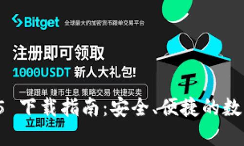 TPWallet 1.3.5 下载指南：安全、便捷的数字资产管理工具