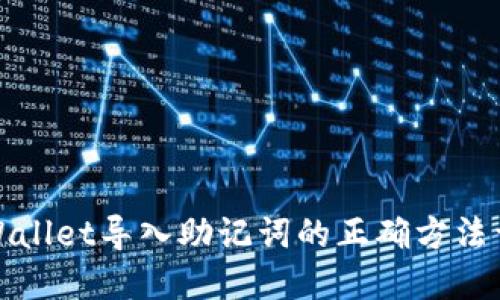 TPWallet导入助记词的正确方法详解
