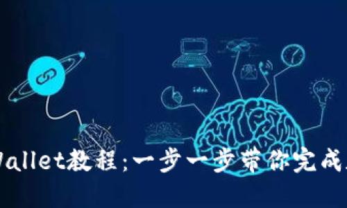 交易所提币到TPWallet教程：一步一步带你完成数字货币提币流程