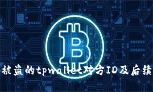 如何查找被盗的tpwallet对方ID及后续处理步骤