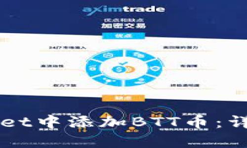 如何在TPWallet中添加BTT币：详细步骤与指南