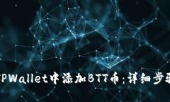 如何在TPWallet中添加BTT币：