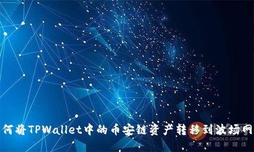 如何将TPWallet中的币安链资产转移到波场网络
