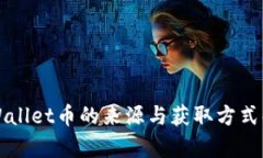 TPWallet币的来源与获取方式