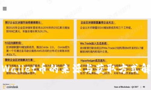 TPWallet币的来源与获取方式解析