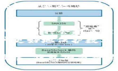 钱包加密的优点：保障数字资产安全的重要性

钱包加密,数字资产,网络安全/guanjianci

在当今数字经济高速发展的时代，越来越多的人开始接触和使用加密货币，这也使得数字资产的安全问题日益突出。钱包作为存储加密货币的重要工具，其安全性更是关键。钱包加密技术在保护数字资产方面发挥了重要作用，本文将详细探讨钱包加密的优点，并解答与之相关的多个问题，以帮助用户更好地理解和应用这项技术。

什么是钱包加密？
钱包加密是指通过一系列加密算法和安全协议，对数字钱包中的私钥信息、交易信息等进行保护，从而避免黑客攻击、恶意软件和其他网络威胁带来的损失。钱包通常包含私钥和公钥，其中私钥是用来签署交易的密码，公钥是用来接收资产的地址。钱包加密使得私钥在未经授权的情况下无法被访问，从而确保用户数字资产的安全。

钱包加密的优点一：提升安全性
钱包加密最显著的优点就是提高了数字资产的安全性。通过加密算法，钱包中的私钥、交易信息等敏感数据会被转换为一串难以识别的加密代码，即使黑客获得了钱包文件，也无法直接提取出私钥信息。此外，许多加密钱包还允许用户设置复杂的密码或双重身份验证，进一步增强了安全性。这使得用户的数字资产不易受到黑客攻击，降低了被盗的风险。

钱包加密的优点二：保证隐私性
钱包加密还保障了用户的隐私。由于区块链技术的透明性，所有交易记录都可以公开查阅但却不能直接关联到用户的身份。通过钱包加密，用户可以更加安全地进行交易而不必担心个人信息泄露。即使交易被记录在链上，由于加密技术的使用，其他用户也无法得知交易背后的真实身份与细节，从而有效保护了用户的隐私。

钱包加密的优点三：增强操作的便利性
加密钱包提供了一种便捷的管理和使用数字资产的方法。由于加密技术的使用，用户可以在保持安全性的同时，方便地进行资产的存取和交易。同时，一些加密钱包会提供友好的用户界面，集成多种功能，让用户可以轻松便捷地管理自己的资产。一些高级钱包还支持多种加密货币和代币的存储，用户无需担心资产管理的复杂性。

钱包加密的优点四：防范人为失误
人工操作失误是导致数字资产损失的一个重要因素。通过钱包加密，很多钱包会设定一定的安全措施，如在进行大额交易时需要经过多重验证，减少了因人为错误导致的损失。同时，加密技术还能够帮助用户在遗忘密码的情况下通过安全问题或恢复助记词找回钱包，大大减低了因失误造成的资产损失风险。

钱包加密的优点五：响应未来的网络安全环境
随着网络攻击技术的不断进步，网络安全环境变得更加复杂。钱包加密使用的是先进的加密算法，能够有效抵御各种网络攻击（如钓鱼攻击、恶意软件等）。同时，加密钱包也会随着技术的发展不断升级，满足用户在新安全环境中的需求。通过采用最新的加密标准和协议，钱包加密为用户的数字资产提供坚固的保护屏障。

与钱包加密相关的问题
以下是与钱包加密相关的五个常见问题以及详细的解答。

问题一：钱包加密安全吗？
钱包加密提供的安全性得益于采用了先进的加密算法，目前主流的钱包加密技术如AES、RSA等，具备相对较高的安全性。不同于传统的存储方式，加密钱包将用户的私钥与交易信息进行加密处理，即使在黑客入侵的情况下，也较难被解读。
不过，用户安全也受限于个人操作的谨慎。如果用户使用简单且容易被猜测的密码，或将助记词随意记录，仍然可能面临资产被窃取的风险。因此，用户务必要使用复杂的密码，定期更换，并尽量采用多重身份验证来保护私钥和交易信息。

问题二：如果我忘记了钱包密码，应该怎么办？
大部分现代加密钱包提供了找回密码的功能。常见的方式包括使用助记词恢复钱包，或通过邮件、手机短信等途径进行密码重置。助记词通常是在创建钱包时系统自动生成的一组随机单词，这组单词应妥善保管，可以用来恢复钱包。
然而，一旦密码丢失且没有备份助记词，用户将无法再访问自己的资产。因此，在设置密码时，用户需谨慎对待，确保助记词的安全并进行妥善存储。

问题三：加密钱包适合所有人吗？
虽然加密钱包对所有用户都能提供一定程度的安全性，但不同用户对安全的需求和使用场景也有所不同。例如，对于频繁交易的用户，使用热钱包虽然便利，但安全性略低，而对于长期持有者，冷钱包虽然较为复杂，但能提供较高的安全性。
因此，用户在选择加密钱包时应根据自身情况进行综合评估，尽量选择符合自己需求的类型。建议初学者可以先了解各种钱包的优缺点，然后根据个人的需求进行选择。

问题四：加密钱包与传统银行账户的区别是什么？
加密钱包与传统银行账户的根本区别在于它们的运营模式及控制权限。银行账户通常由中央金融机构管理，用户不能完全控制账户内的资金；而加密钱包由用户自身完全控制，私钥掌握在用户手中，用户能够直接管理自己的数字资产。
同时，加密钱包并不受地域和时间限制，理论上用户可以随时随地进行交易。而传统银行账户则受限于各国汇率、交易时间等各种因素。同时，加密钱包的交易通常以区块链为基础，具有不可篡改性，可以提供更加透明和可追溯的交易记录。

问题五：关于钱包加密还有哪些即将发展的趋势？
随着区块链技术的不断发展和普及，钱包加密在未来可能会出现以下几个趋势：首先是更加智能化，很多钱包可能会接入AI技术，自动化风险评估和安全防护。其次，支持的币种会越来越多，用户只需一个钱包即可管理多种数字资产。
最后，合规性将受到更高关注，钱包开发商和用户均需关注所在地区的法律法规，以确保钱包的安全和合法性。随着技术不断升级，钱包加密的优势将日益增强，帮助用户更好地保护数字资产的安全。

总结而言，钱包加密不仅提升了数字资产的安全性，还有助于保护用户隐私、提高操作便利性，以及防范人为失误，响应未来网络安全环境的需求。随着加密技术的持续发展，钱包加密将为用户提供更全面的保障，帮助转变和引领未来的数字经济。