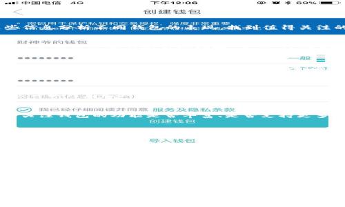 bisaitp观察钱包金额排行榜/bisai
tp钱包, 钱包金额, 排行榜/guanjianci

引言
在数字货币的世界中，钱包是管理和存储数字资产的重要工具。随着加密货币的普及，越来越多人开始关注钱包金额排行榜，以了解不同用户的资产分布情况。本文将深入探讨tp观察钱包金额排行榜的意义、影响以及其背后的故事。此外，我们还将回答与此主题相关的五个问题，帮助您全面理解这一概念。

什么是tp钱包？
tp钱包是一款广泛使用的数字钱包，支持多种加密货币交易和管理功能。它不仅为用户提供了安全的资产存储空间，还有便捷的转账和兑换功能。tp钱包的用户界面友好，适合各类投资者，包括新手和资深玩家。通过tp观察钱包金额排行榜，用户能够清楚地看到不同钱包中资产的数量，了解当前市场状况。

为什么要关注钱包金额排行榜？
关注钱包金额排行榜是分析市场趋势、判断投资机会的重要手段。钱包金额的分布可以反映出市场的活跃程度以及资金的流动状况。通过观察钱包金额排行榜，投资者可以洞察其他钱包的投资策略，从而调整自己的投资组合。同时，这一排行榜也能够帮助用户识别出潜在的鲸鱼账户，以便更好地预判市场动向。

tp观察钱包金额排行榜的构成
tp观察钱包金额排行榜通常由多个数据构成，包括钱包地址、钱包中所持有的加密货币种类及数量、总金额等。这些数据通过公共区块链进行实时更新，确保信息的准确性和时效性。用户可以根据这些信息分析不同钱包的表现，找到值得关注的投资对象。此外，排行榜还可能展示某些特定时间段内钱包金额的变动情况，以便用户进行深入分析。

如何利用排行榜数据进行投资决策？
利用tp观察钱包金额排行榜数据进行投资决策需要一定的分析能力。首先，用户应关注资金流入流出较多的地址，这往往意味着该钱包的持有者对特定加密资产的看法。其中，观察大额转账能够帮助用户捕捉到潜在的市场动向。其次，结合市场新闻和行业动态，用户可以对不同钱包的资产组合进行分析，判断资产未来的上涨潜力。当然，切忌盲目跟风，应结合自身的风险偏好和市场分析进行综合判断。

tp观察钱包金额排行榜的未来发展趋势
随着数字货币市场的不断发展，tp观察钱包金额排行榜的功能也将趋于多样化。未来，排行榜可能会集成更为丰富的数据，比如市场行情、用户行为分析等。通过大数据和人工智能的技术，可以实现更精准的市场预测和用户画像分析。此外，随着DeFi和NFT等新兴玩法的不断发展，tp钱包也会在排行榜中加入相关的分析维度，以适应用户日益复杂的需求。

相关问题解答
1. tp钱包的安全性如何保障？
tp钱包的安全性主要依赖于多重安全措施，包括私钥管理、加密技术和用户身份验证等。用户的私钥是进入钱包并管理资产的关键，因此建议用户将其妥善保存，避免泄漏。此外，tp钱包还会定期更新软件以修复已知漏洞，提高安全性。用户在使用tp钱包时，最好开启双重身份验证，并设置强密码，以进一步降低安全风险。

2. 如何选择适合自己的数字钱包？
选择适合自己的数字钱包时，应考虑多个因素，包括钱包的安全性、用户体验、支持的币种、交易费用等。一方面，新手用户可以选择界面友好、操作简便的钱包，便于快速上手。另一方面，资深用户可能更关注钱包的功能是否丰富、是否支持更多的加密货币和DeFi应用。在做出选择之前，用户还应查看其他人的使用体验和评价，尽可能选择口碑良好的数字钱包。

3. 数字货币市场的风险有哪些？
数字货币市场的风险主要包括市场波动风险、技术风险、合规风险和安全风险。市场波动风险是指加密货币的价格波动可能导致投资者损失一部分或全部资金。技术风险则与数字钱包或交易平台的可靠性相关，技术故障或漏洞可能影响资产安全。此外，一些国家对数字货币的监管政策尚不明确，合规风险也随之增加。用户在投资前，应做好充分的风险评估和管理。

4. 如何进行风险管理？
风险管理是投资过程中非常重要的一部分，包括分散投资、设置止损线、定期评估投资组合等。首先，分散投资可以降低单一资产价格波动带来的风险。其次，设定合理的止损线可以帮助用户在市场波动时及时止损，避免损失扩大。此外，用户应定期对投资组合进行评估，根据市场情况适时进行调整，以保持资产增值。

5. tp观察钱包金额排行榜的应用场景有哪些？
tp观察钱包金额排行榜的应用场景广泛，适合于投资者研究市场、分析资产配置、监测市场动态等。在投资决策时，用户可以根据排行榜中的数据找到潜在的投资机会，为自己的投资策略提供依据。此外，分析钱包金额的变化也能帮助用户判断市场热度，及时把握交易时机。无论是短期交易还是长期投资，tp观察钱包金额排行榜都能提供重要的数据参考。

结论
tp观察钱包金额排行榜是数字货币投资的重要工具，帮助用户了解市场动态及不同钱包的资产配置情况。在制定投资决策时，投资者应合理利用这些数据，结合自身的风险偏好，做出明智的选择。随着数字货币市场的不断发展，tp观察钱包金额排行榜将朝着更加智能化、多样化的方向前进，为用户提供更好的服务。不论你是数字货币的新手还是有经验的投资者，了解和关注这些信息都将对你在这个快速变化的市场中取得成功大有裨益。