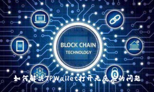 如何解决TPWallet打开无反应的问题