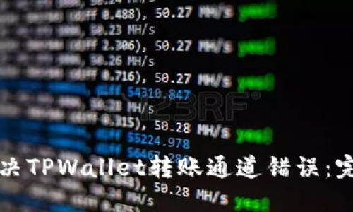 如何解决TPWallet转账通道错误：完整指南