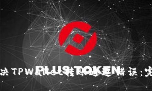 如何解决TPWallet转账通道错误：完整指南