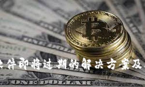 TPWallet软件即将过期的解决方案及其使用技巧