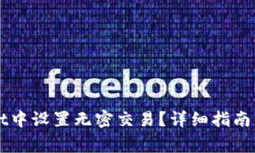 如何在TPWallet中设置无密交易？详细指南与常见问题解答