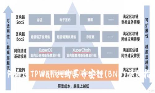 如何通过TPWallet购买币安链(BNB)详细指南