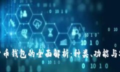 数字货币钱包的全面解析