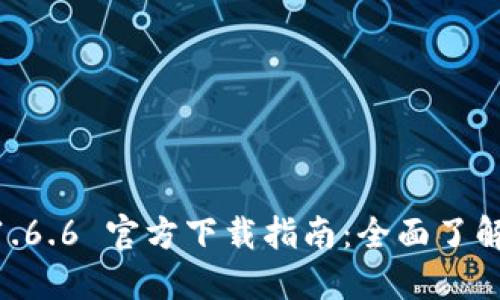 TPWallet 1.6.6 官方下载指南：全面了解与快速上手