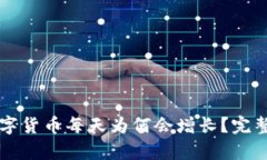 TPWallet中的数字货币每天为