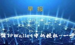 如何取消TPWallet中的授权