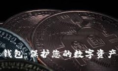 猎豹区块链安全钱包：保