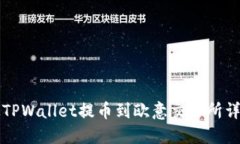 如何从TPWallet提币到欧意交