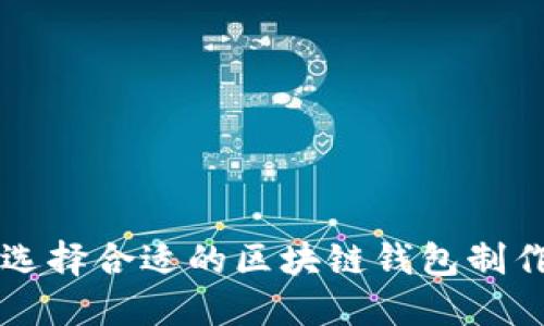 如何选择合适的区块链钱包制作平台