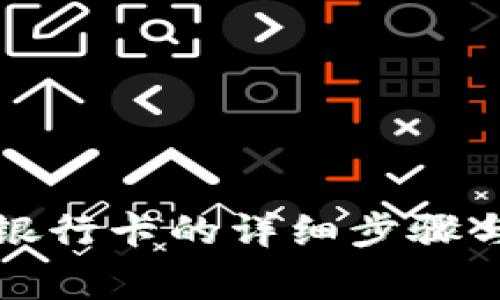 tpwallet绑定银行卡的详细步骤与常见问题解答