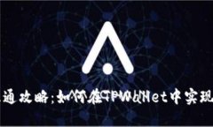 TPWallet资金互通攻略：如何