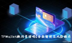 TPWallet搬砖靠谱吗？全面解