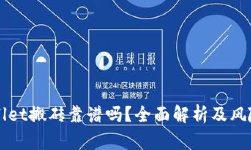 TPWallet搬砖靠谱吗？全面解析及风险提示
